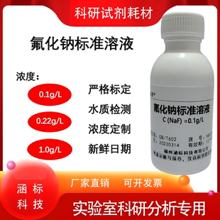 氟化钠标准溶液 水质检测 实验分析