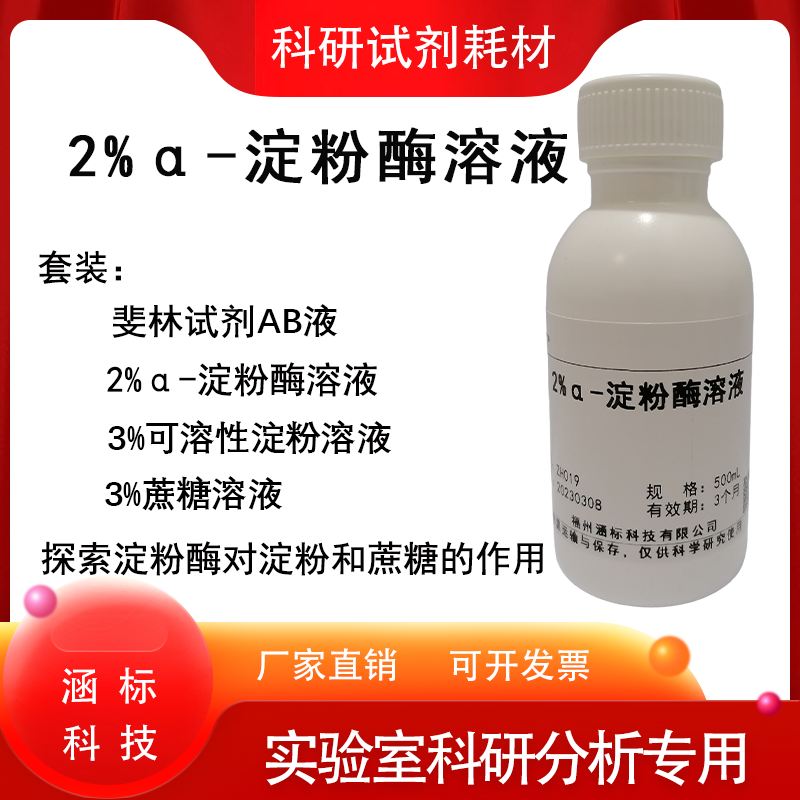 2%α-淀粉酶溶液 高中生物实验3...