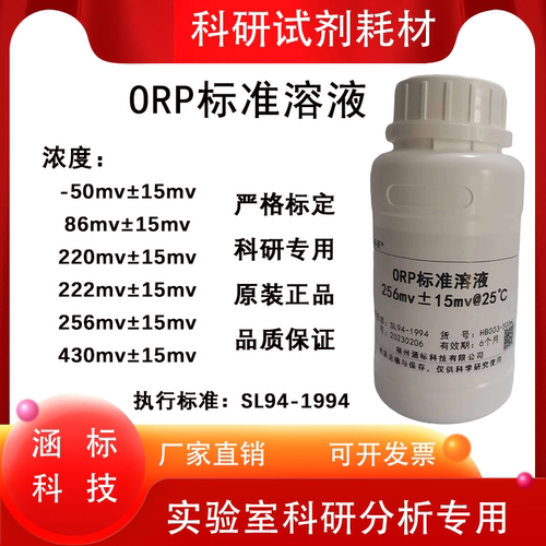 ORP计标准溶液氧化还原电位