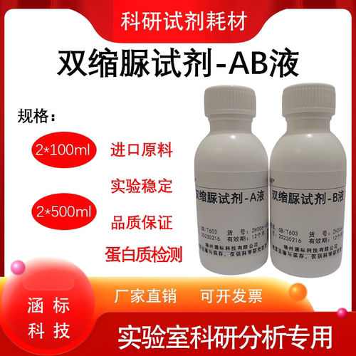 双缩脲试剂蛋白质检测AB液套装