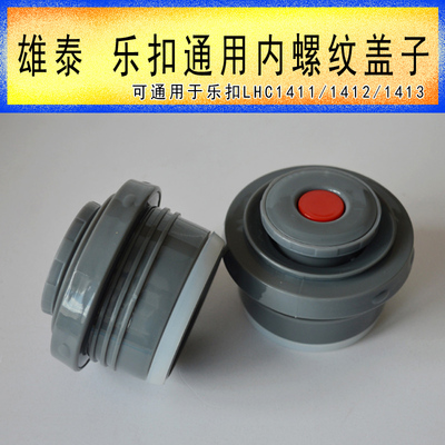乐扣lock配件lhc1413开关保温壶