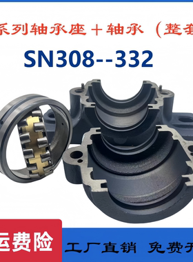 铸铁铸钢重型轴承座＋轴承整套SN308 309 310 311 312 313---332