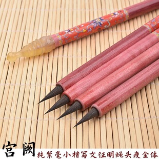 【宫阙】小行书小行草纯紫毫小楷毛笔写文征明小蝇头描红瘦金体用