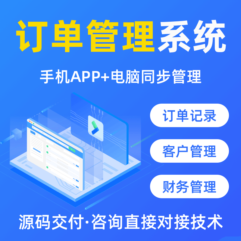 企业用项目订单管理系统财务管理客户管理可定制开发CRM客户关系