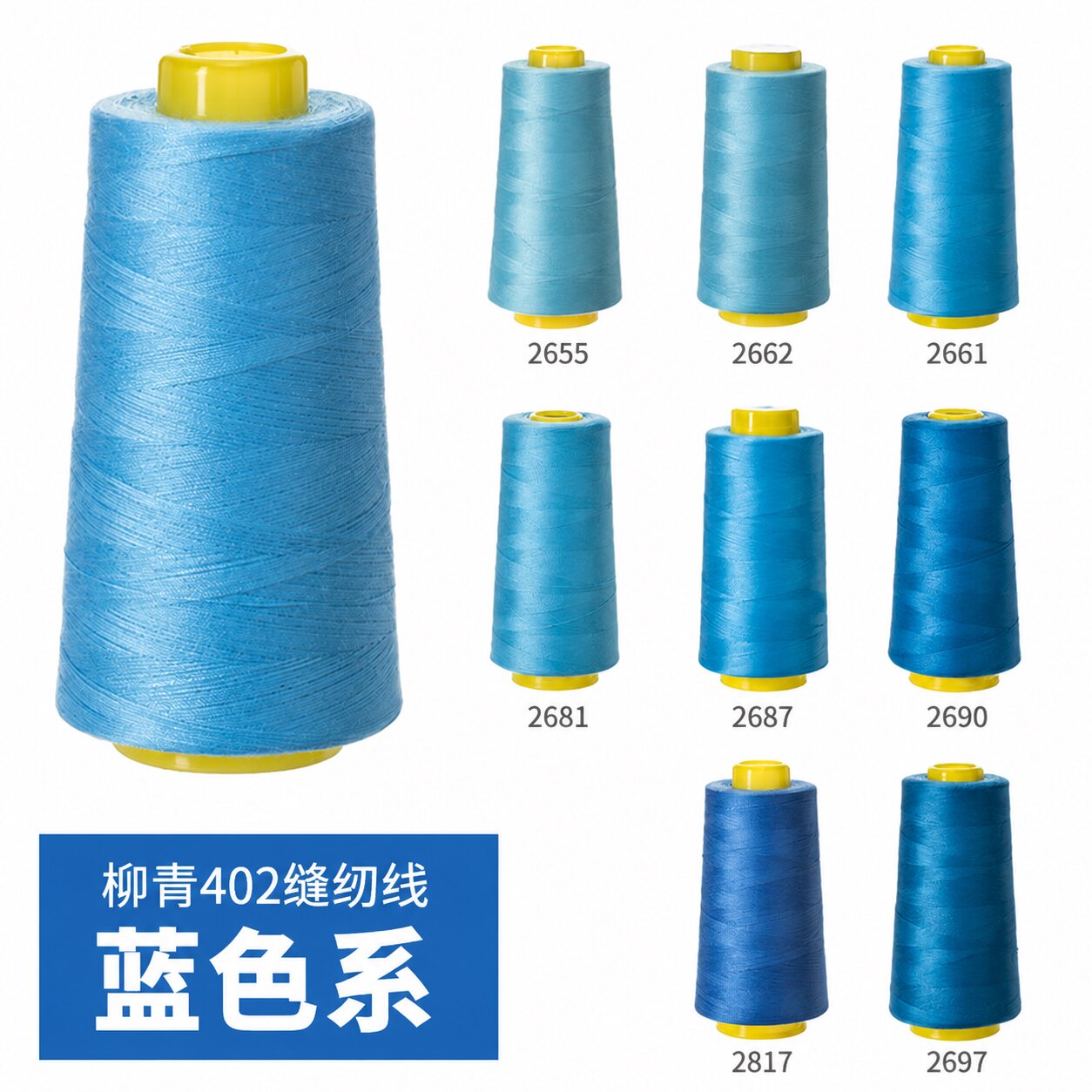 柳青牌402蓝色系高速缝纫机线结实涤纶线家用手工缝衣针线宝塔线
