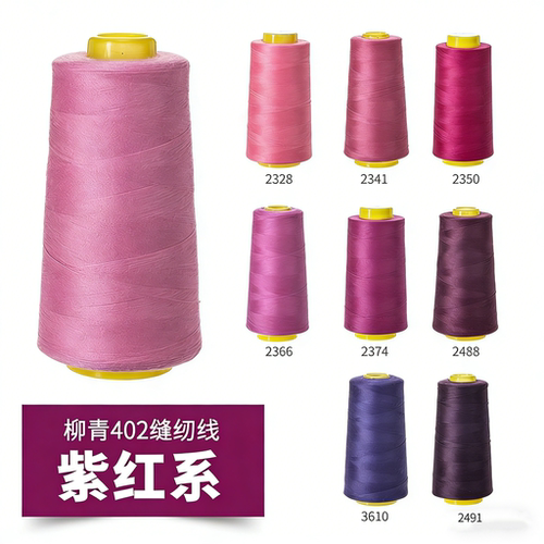 柳青牌402缝纫线紫红系高速涤纶