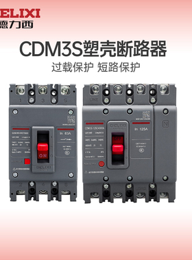 德力西塑壳断路器CDM3S空气开关2P/3P/4P/63A/125A/160A/250A