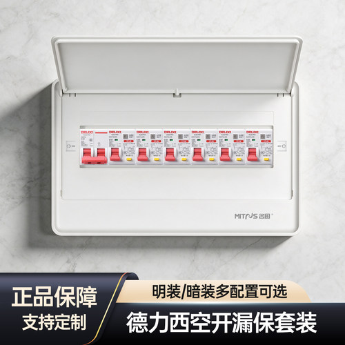 名晨空气开关套装家用配电箱