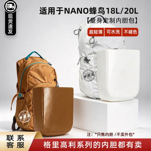 NANO蜂鸟18L/20L双肩背包内胆
