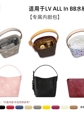 宛乐适用LV All in bb水桶包内胆白三彩老花大象灰拉链衬袋超轻薄