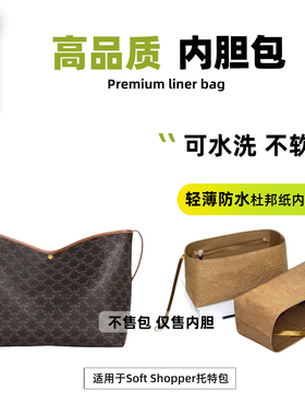 宛乐杜邦纸适用于Celine赛琳Soft Shopper托特内胆包拉链轻薄内袋