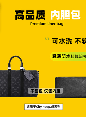 宛乐杜邦纸适用LV city keepall内胆25/27/35内袋收纳拉链轻薄撑