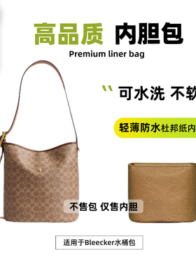 宛乐杜邦纸适用Coach蔻驰Bleecker大号水桶包内胆21号轻薄内衬袋