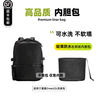 宛乐适用lululemon露露乐蒙Crew22双肩包内胆轻薄收纳整理包中包