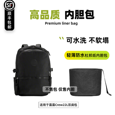 宛乐适用lululemon露露乐蒙Crew22双肩包内胆轻薄收纳整理包中包