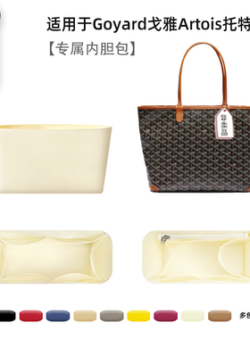 宛乐适用Goyard戈雅Artois狗牙托特超轻薄杜邦纸内胆拉链收纳衬袋
