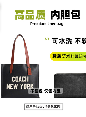宛乐杜邦纸适用于Coach蔻驰relay托特包内胆轻薄收纳包中包tote撑