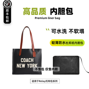 宛乐杜邦纸适用于Coach蔻驰relay托特包内胆轻薄收纳包中包tote撑