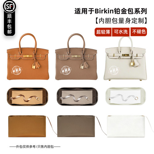 Birkin2530铂金包内胆包