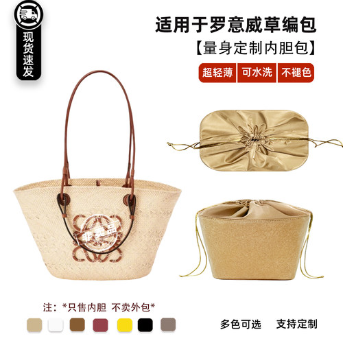 宛乐适用于loewe罗意威草编包内胆Basket菜篮子包中包拉链内衬袋