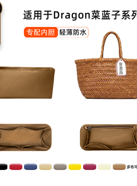 宛乐适用Dragon Diffusion8811菜篮子8809编织包8855内胆包衬轻薄