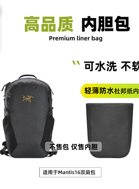 宛乐适用Arcteryx始祖鸟Mantis16L内胆双肩包杜邦纸防水轻薄撑型
