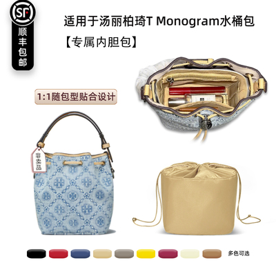 MONOGRAM水桶包内胆包