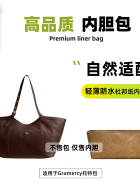 宛乐适用于Coach蔻驰Gramercy托特内胆包中包杜邦纸轻薄内衬袋撑