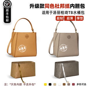 宛乐适用于TB变形水桶包内胆Tory Burch包中包汤丽柏琦轻薄内衬袋