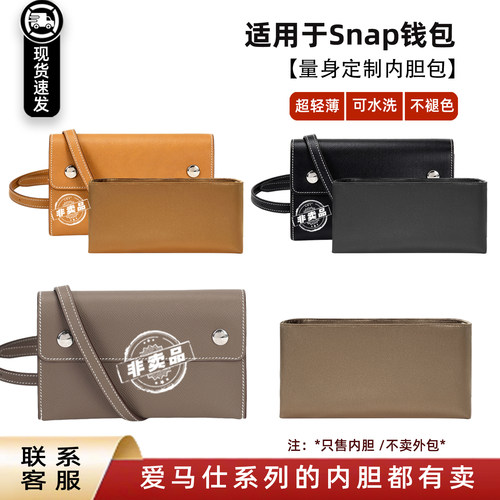 Snap钱包内胆醋酸绸缎轻薄内撑