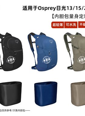 宛乐适用Osprey Hikelite骇客小鹰日光13/15L双肩包20内胆轻薄撑