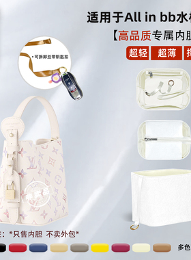 宛乐适用LV ALL IN BB水桶包内胆防水内衬袋白三彩轻薄杜邦纸拉链