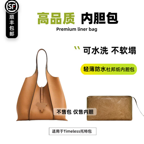 Tods托德斯Timeless托特包内胆包
