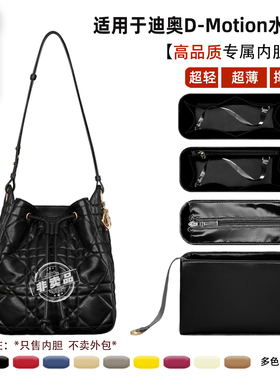 宛乐适用Dior迪奥D-Motion水桶包内胆小中号轻薄内衬袋拉链包内撑