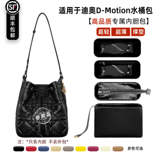宛乐适用Dior迪奥D Motion水桶包内胆小中号轻薄内衬袋拉链包内撑