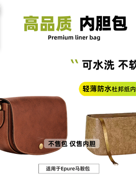 宛乐杜邦纸适用Longchamp珑骧Epure马鞍包内胆龙骧轻薄内衬拉链袋