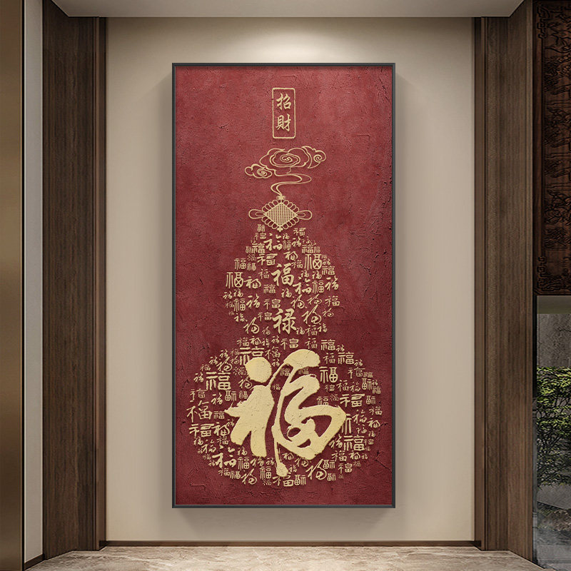 新中式福字玄关装饰画 画招财百福图走廊过道挂画 画寓意好竖版壁