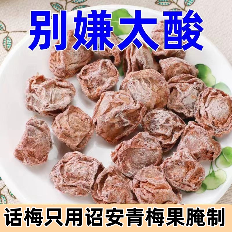 我梅跑原味酸甜话梅话梅梅子孕妇控糖小零食无糖话梅食用咸话梅果