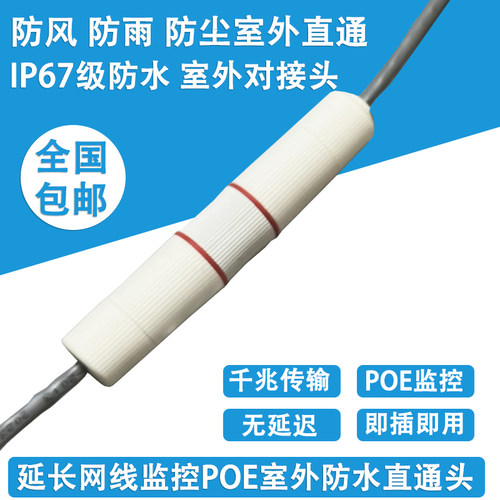 室外防水网络直通头对接监控poe