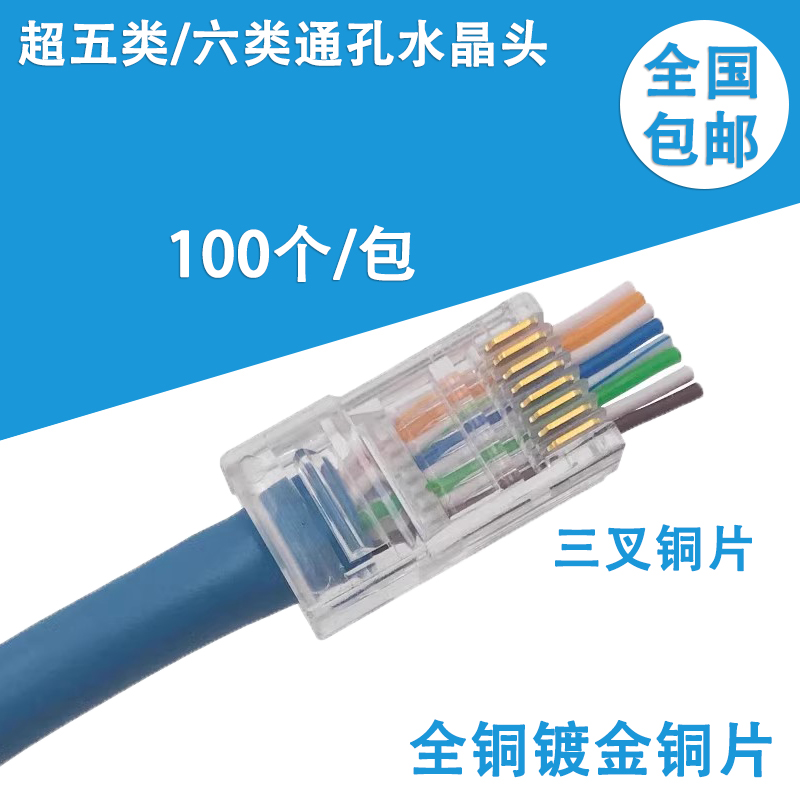 超五类六类通孔穿孔网络水晶头