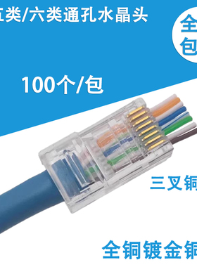 包邮通孔式超五类网络水晶头CAT6六类通孔水晶头三叉镀金铜片穿孔