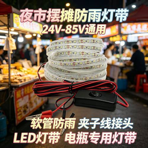 摆地摊新款防水灯带适配24V60V72V三轮车户外专用12V夹子超亮灯带