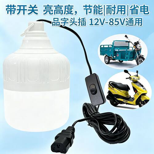 24v一85伏电车三轮车品字插头摆摊夜市灯5个电瓶专用品字头led灯J