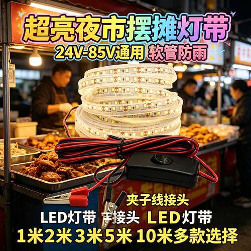 夜市摆摊爆款灯带24V到72V 电瓶通用高亮防水12Vled灯条揽客灯带J