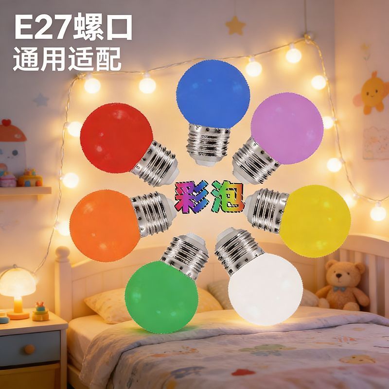 LED彩泡E27螺口彩色红色户外室内家用装饰浪漫七彩光源