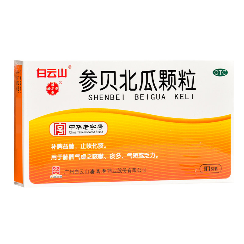 白云山参贝北瓜颗粒10袋补脾益肺止咳化痰咳嗽痰多气短乏力潘高寿