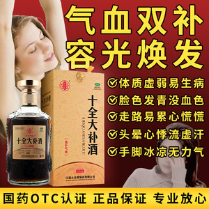 【珍贵膳】十全大补酒500ml*1瓶/盒气血两虚养生酒气短心悸体倦乏力肾虚贫血面色萎黄