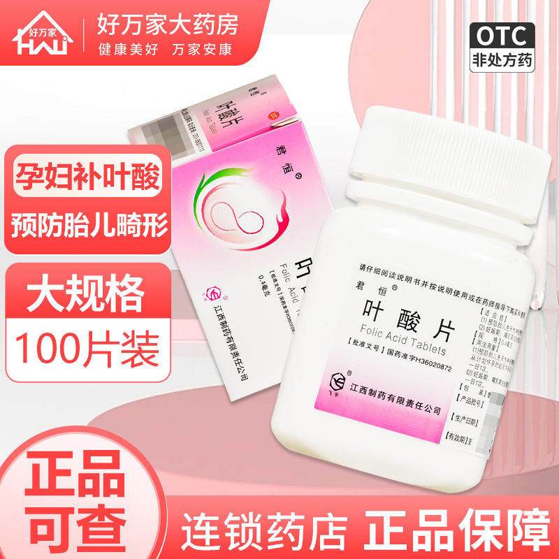 【君恒】叶酸片0.4mg*100片/盒补钙白发补充叶酸妊娠妊娠期