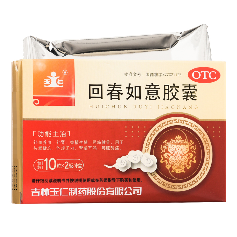 【玉仁】回春如意胶囊0.25g*20粒/盒肾虚耳鸣补肾强筋健骨耳鸣肾虚