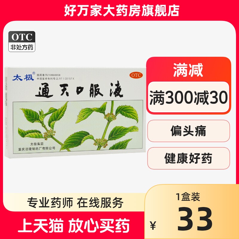 太极 通天口服液 10ml*6支/盒 活血化瘀 祛风止痛